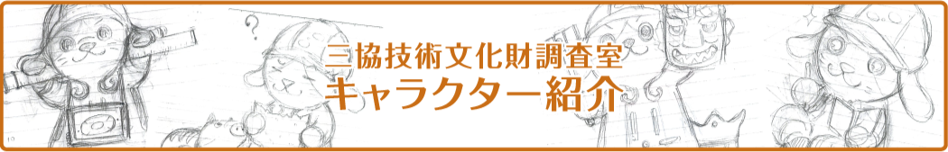 三協技術文化財調査室キャラクター紹介