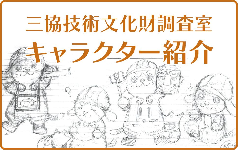 三協技術文化財調査室キャラクター紹介