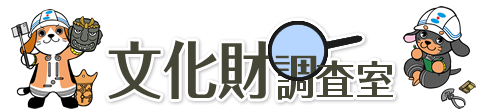 文化財調査室