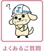 よくあるご質問