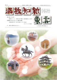 文化財広報誌「 温故知新 東北 」