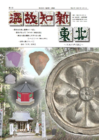 文化財広報誌「 温故知新 東北 」