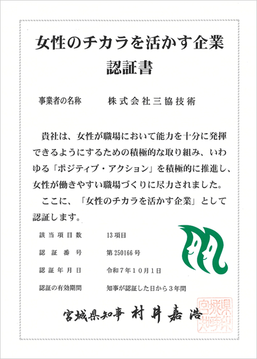 女性のチカラを活かす企業認証書