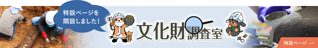 文化財調査室　特設ページ