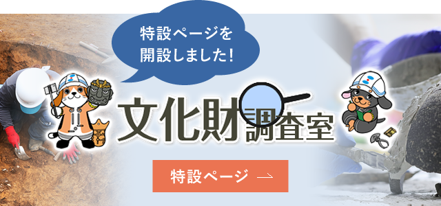 文化財調査室　特設ページ